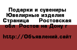 Подарки и сувениры Ювелирные изделия - Страница 2 . Ростовская обл.,Ростов-на-Дону г.